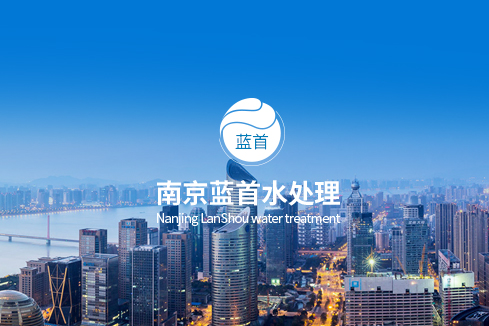 瓮安建站-南京蓝首水处理设备有限公司