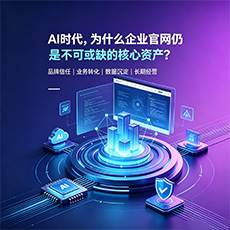 黔南建站-AI时代,为什么企业官网仍是不可或缺的核心资产?