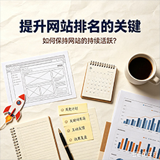 黔南建站-提升网站排名的关键:如何保持网站的持续活跃?