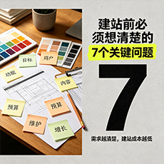 黔南建站-建站前必须想清楚的7个关键问题