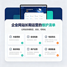 黔南建站-企业网站长期运营的维护清单
