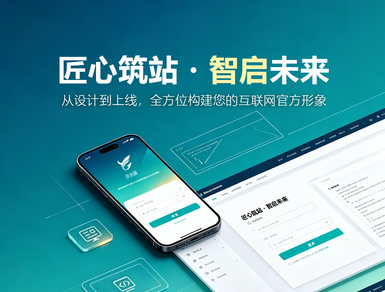 惠水建站-匠心筑站・智启未来