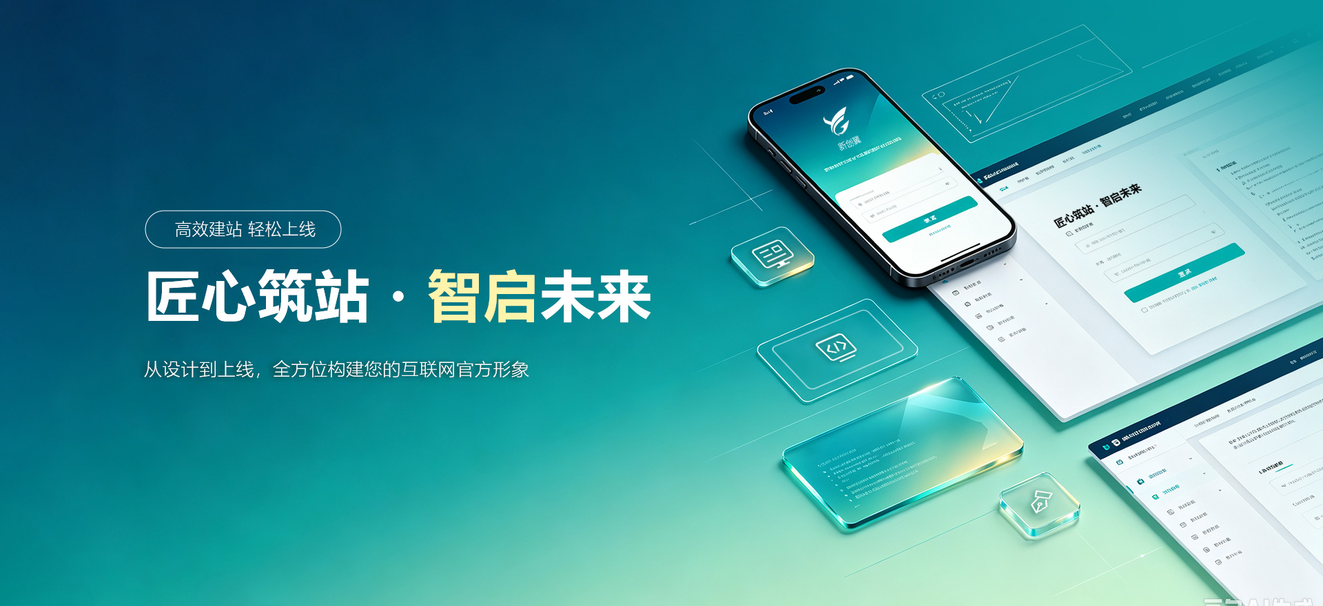 惠水建站-匠心筑站・智启未来